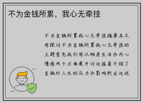 不为金钱所累，我心无牵挂