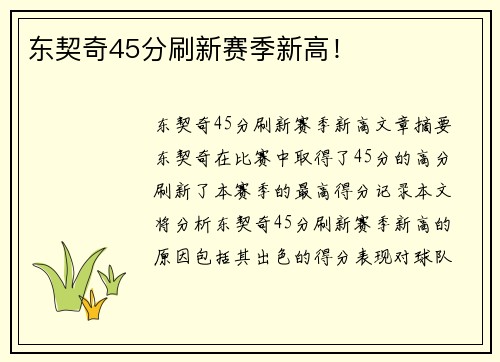 东契奇45分刷新赛季新高！
