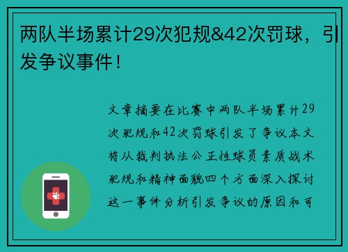 两队半场累计29次犯规&42次罚球，引发争议事件！