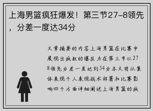 上海男篮疯狂爆发！第三节27-8领先，分差一度达34分