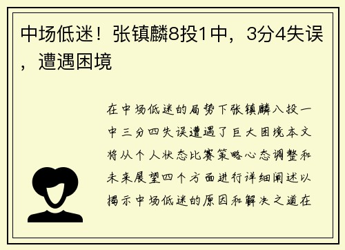 中场低迷！张镇麟8投1中，3分4失误，遭遇困境