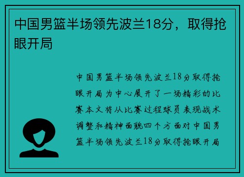 中国男篮半场领先波兰18分，取得抢眼开局
