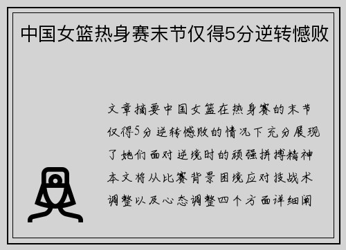 中国女篮热身赛末节仅得5分逆转憾败