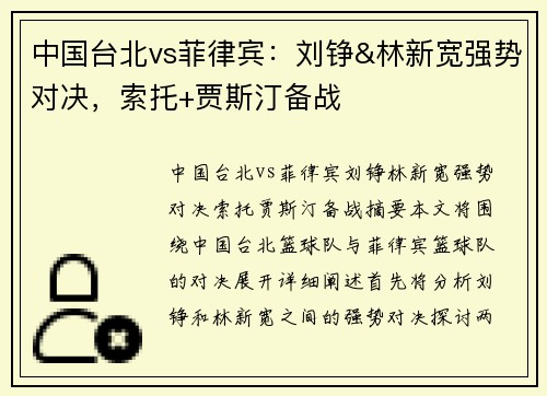 中国台北vs菲律宾：刘铮&林新宽强势对决，索托+贾斯汀备战