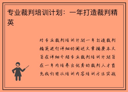 专业裁判培训计划：一年打造裁判精英