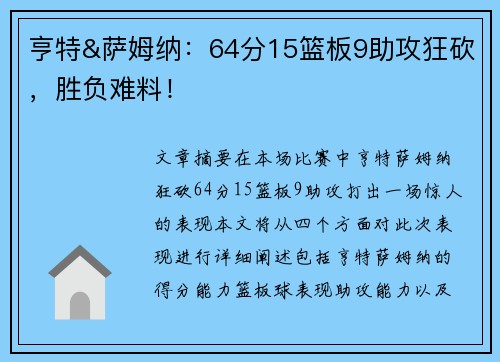 亨特&萨姆纳：64分15篮板9助攻狂砍，胜负难料！