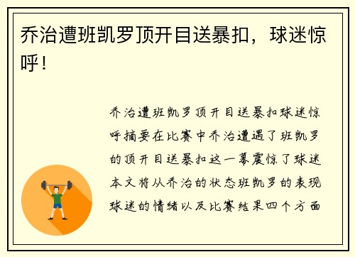 乔治遭班凯罗顶开目送暴扣，球迷惊呼！