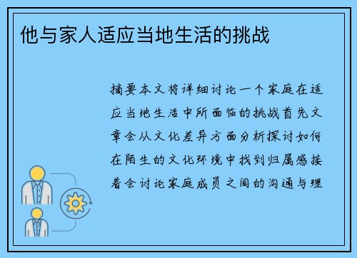 他与家人适应当地生活的挑战