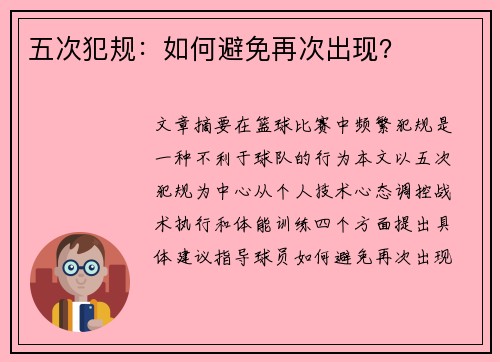 五次犯规：如何避免再次出现？