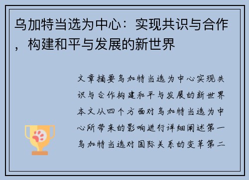 乌加特当选为中心：实现共识与合作，构建和平与发展的新世界