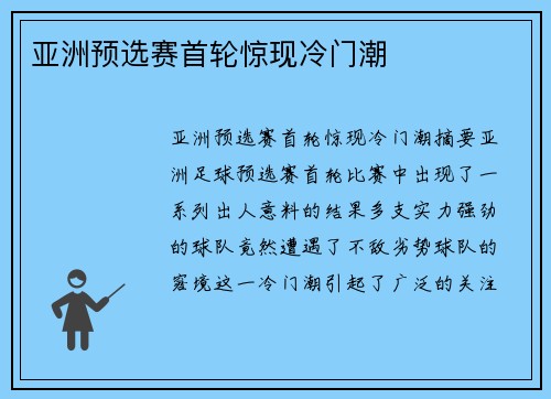 亚洲预选赛首轮惊现冷门潮