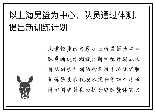 以上海男篮为中心，队员通过体测，提出新训练计划