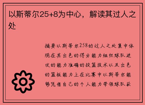 以斯蒂尔25+8为中心，解读其过人之处