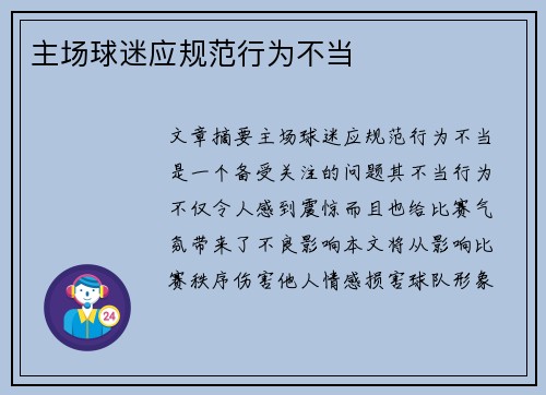 主场球迷应规范行为不当 