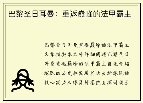 巴黎圣日耳曼：重返巅峰的法甲霸主