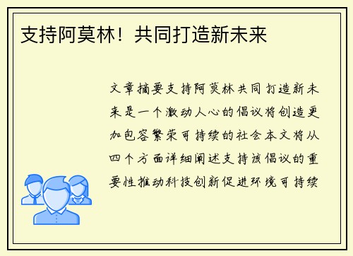 支持阿莫林！共同打造新未来