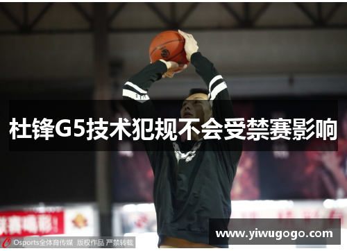 杜锋G5技术犯规不会受禁赛影响