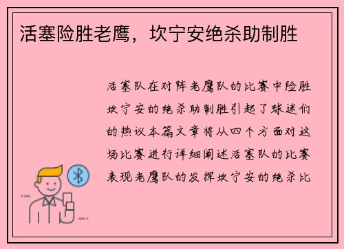 活塞险胜老鹰，坎宁安绝杀助制胜