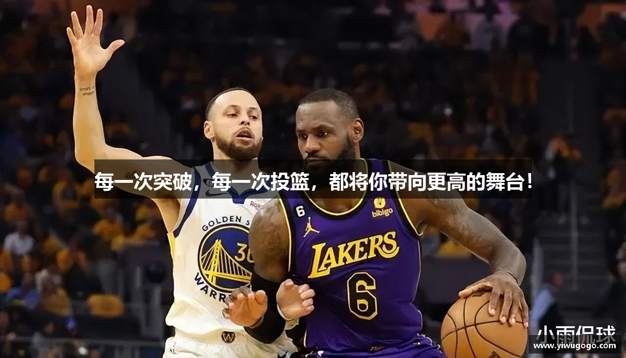 每一次突破，每一次投篮，都将你带向更高的舞台！