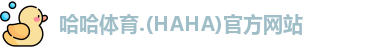 哈哈体育